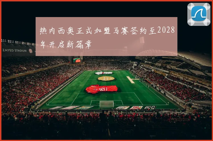 热内西奥正式加盟马赛签约至2028年开启新篇章
